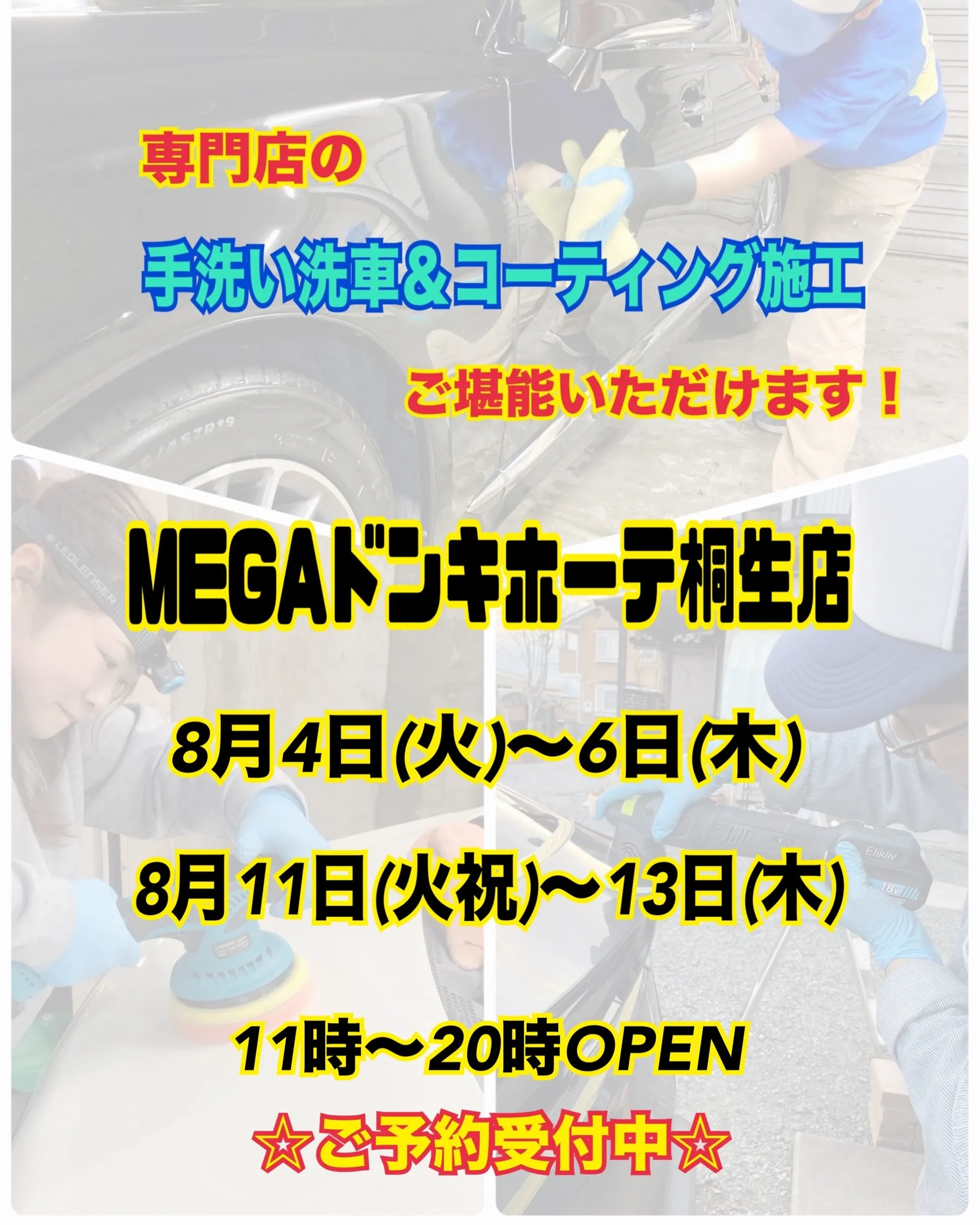 2026年8月🌟 メガ桐生ドンキ🐧 手洗いコーティング洗車イ...