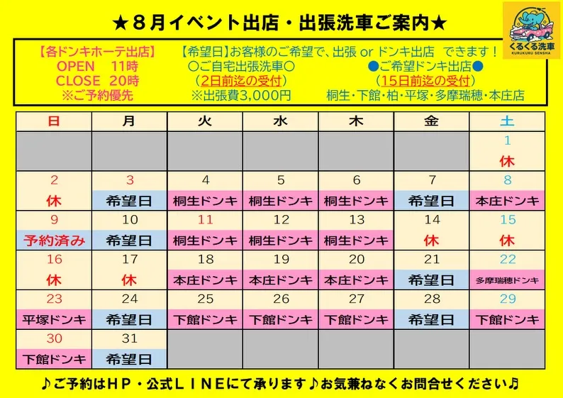 【2026年8月(更新版)営業カレンダー🚙】