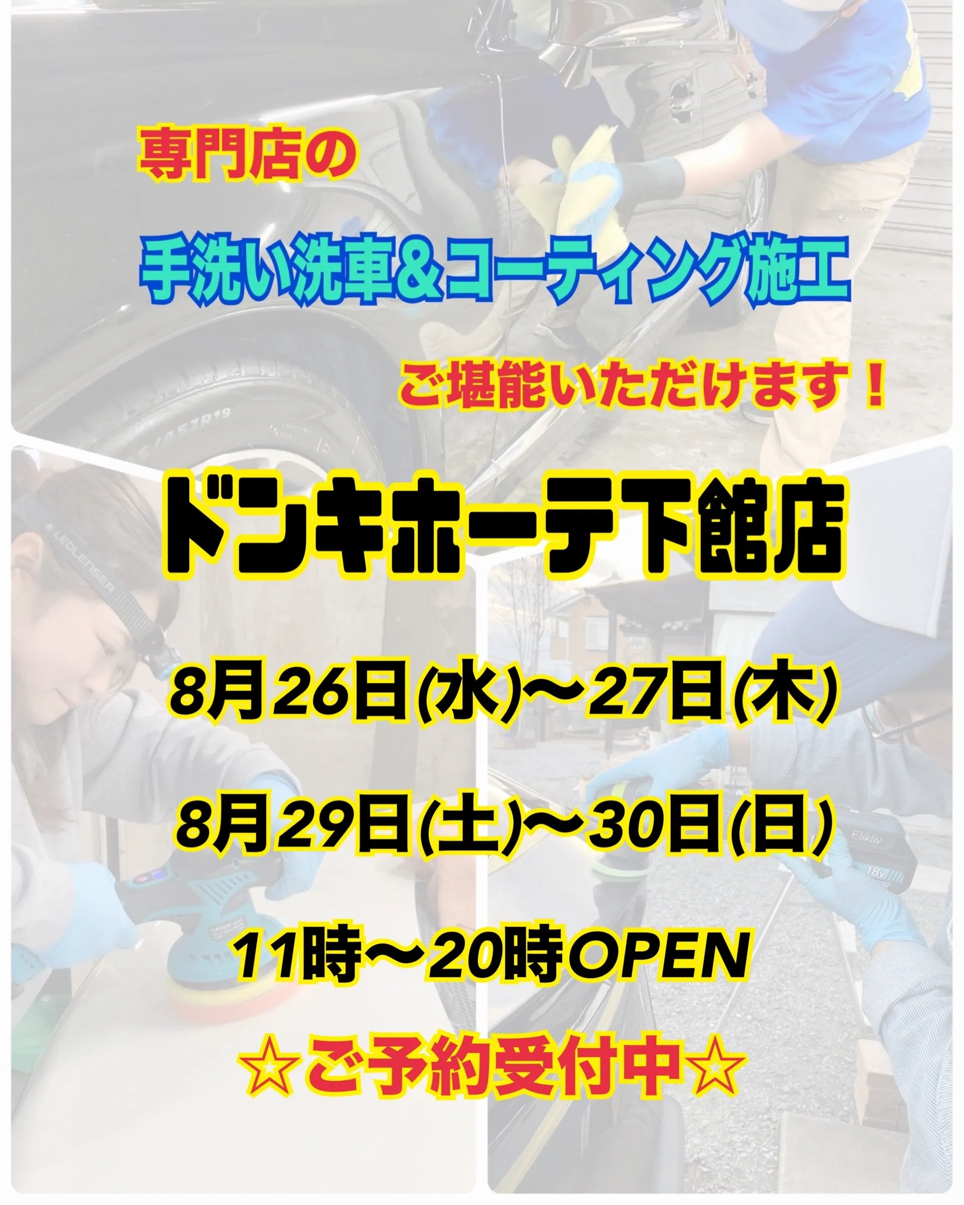 2026年8月🌟 下館ドンキ🐧 手洗いコーティング洗車イベン...