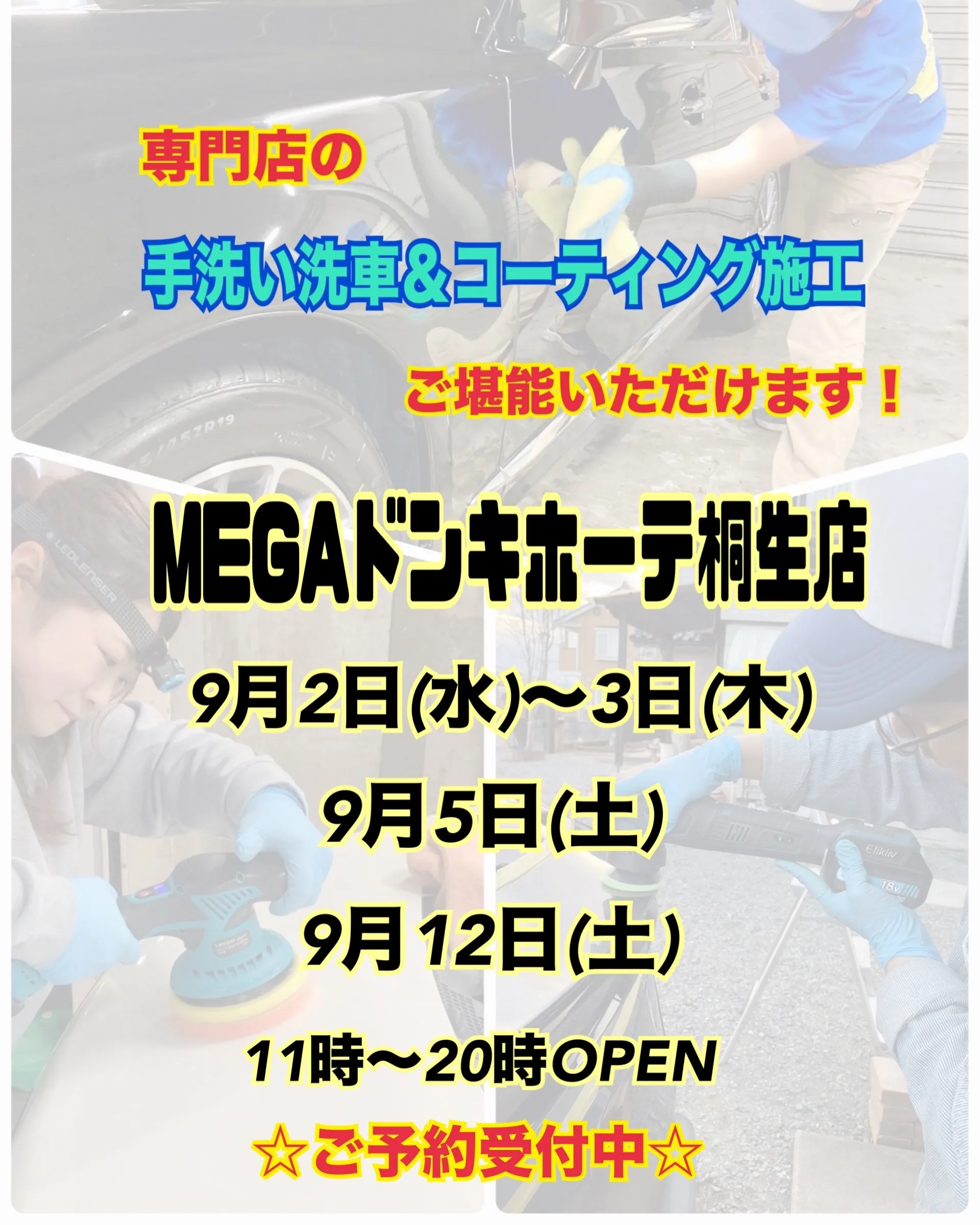 2026年9月🌟 メガ桐生ドンキ🐧 手洗いコーティング洗車イ...
