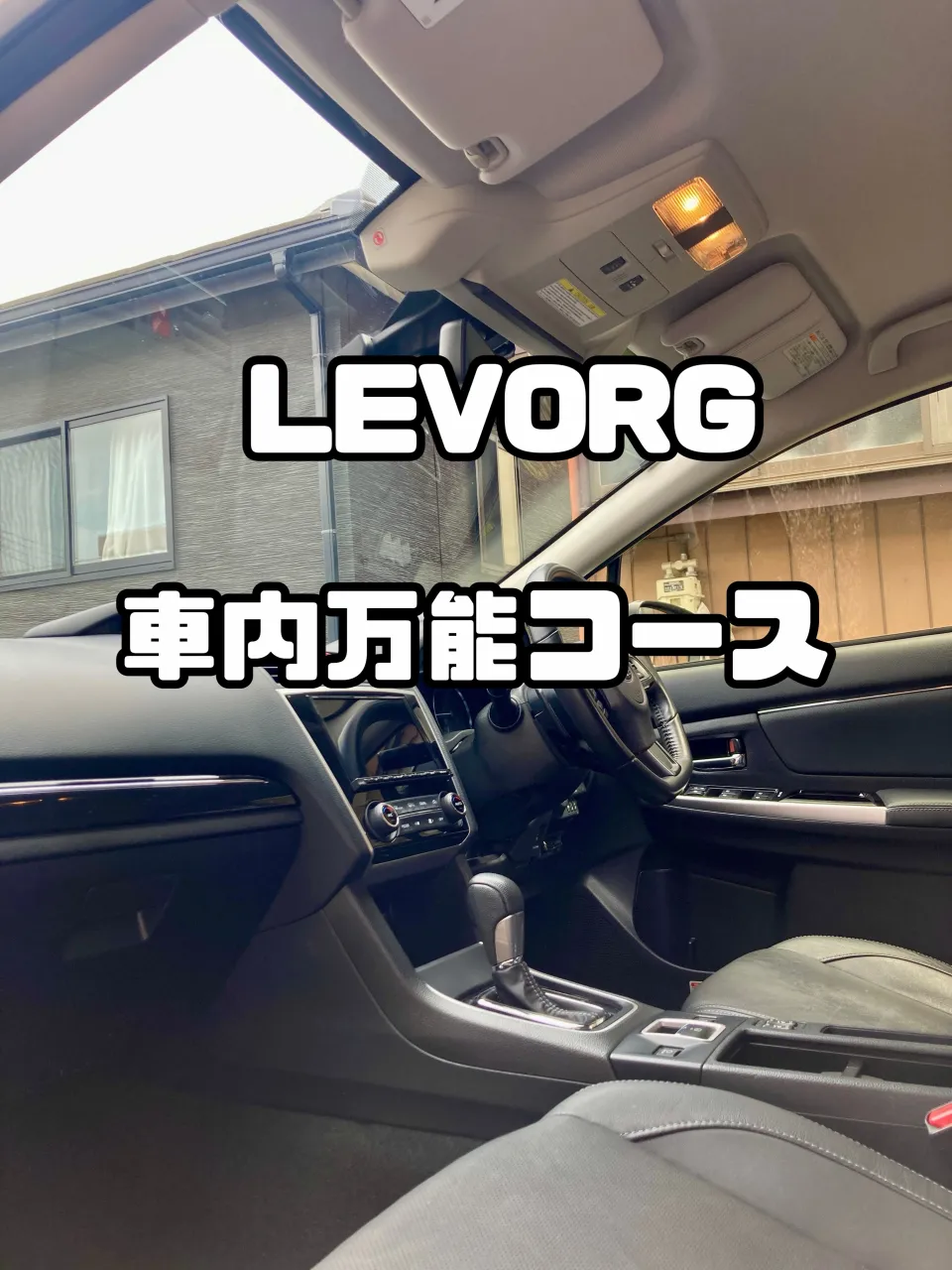 出張洗車🚗³₃ レヴォーグ リピーター様