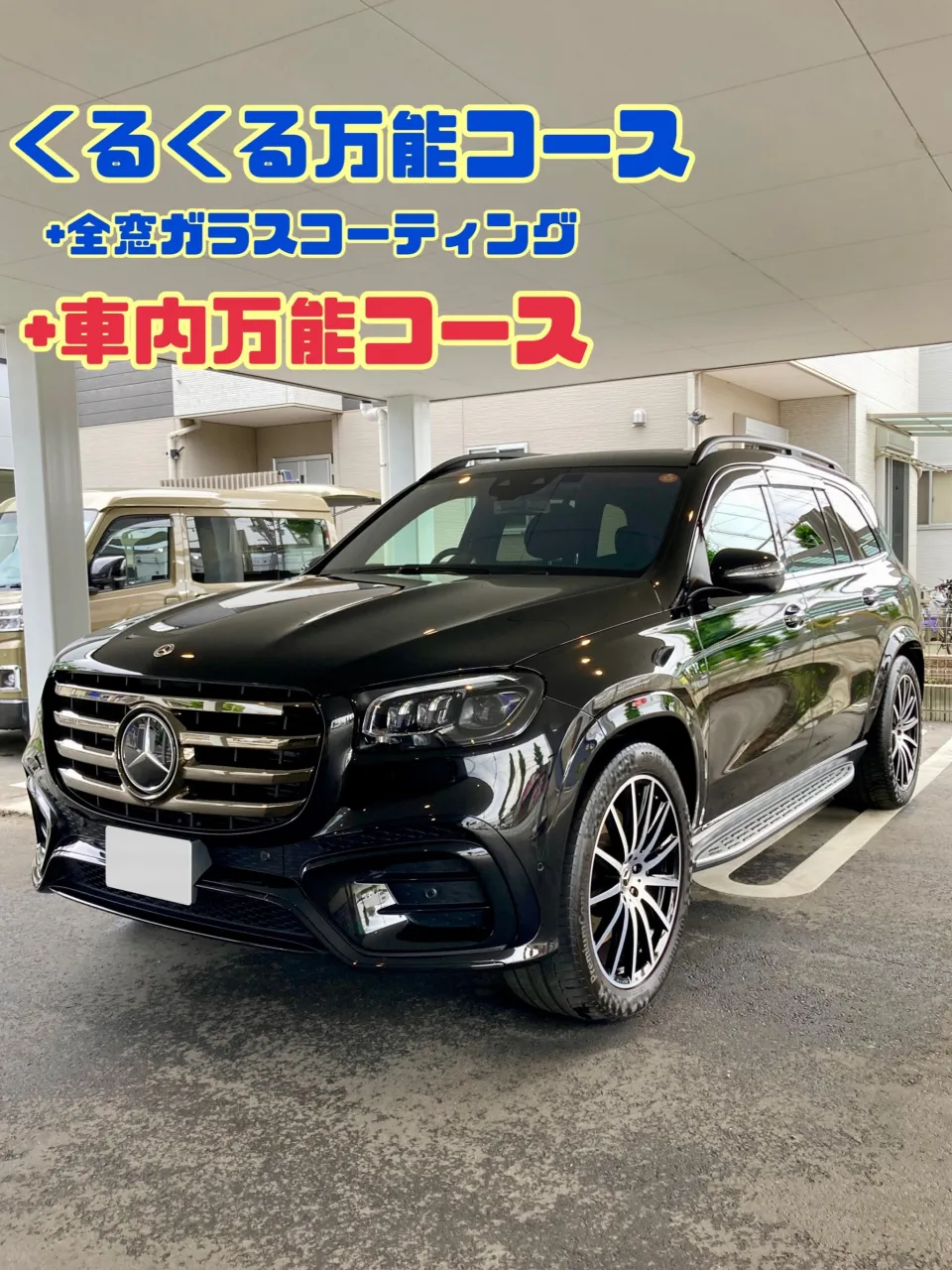 出張洗車🚗³₃ メルセデス・ベンツ リピーター様