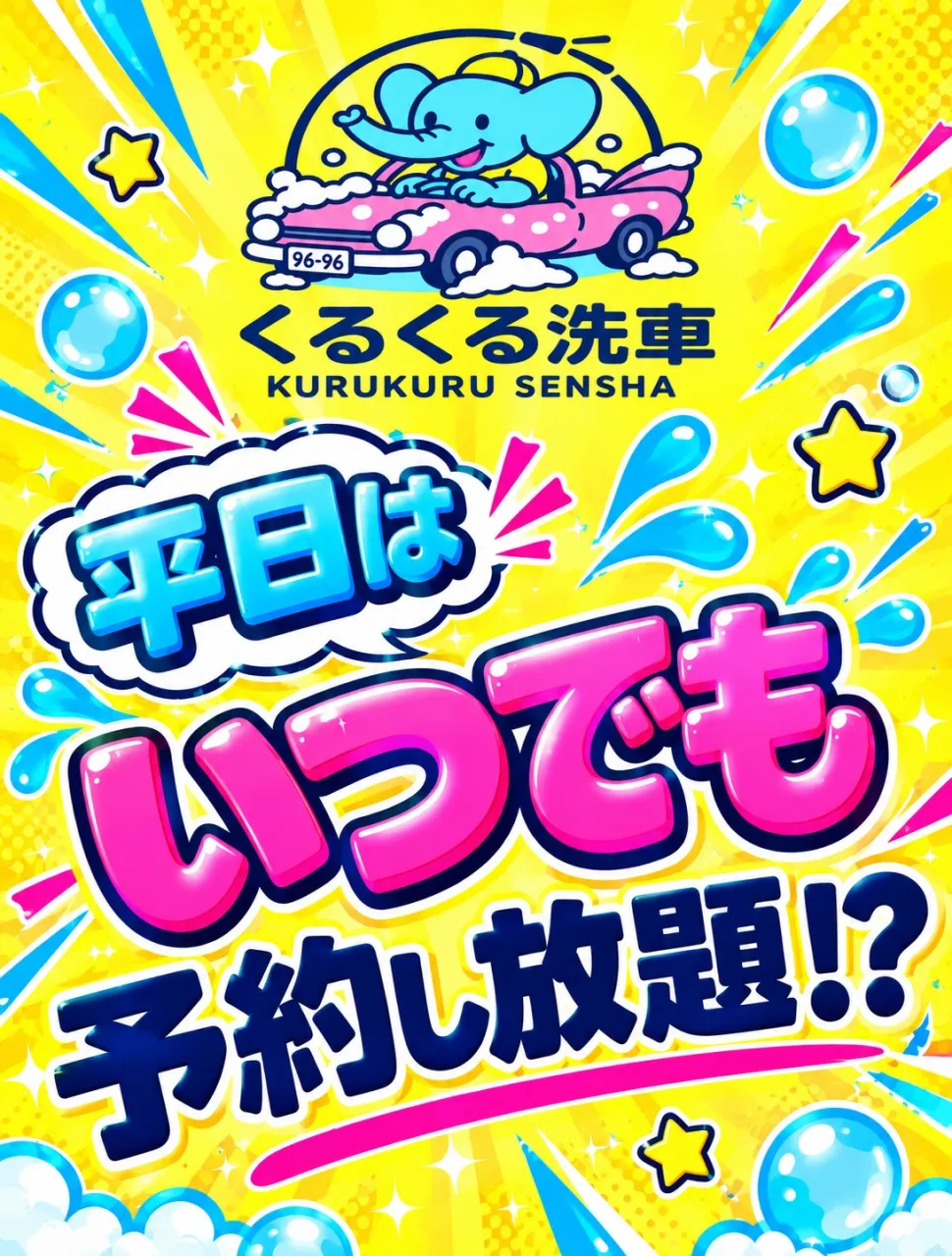 月〜金曜日は好きな時にお車ピカピカにできます🎶