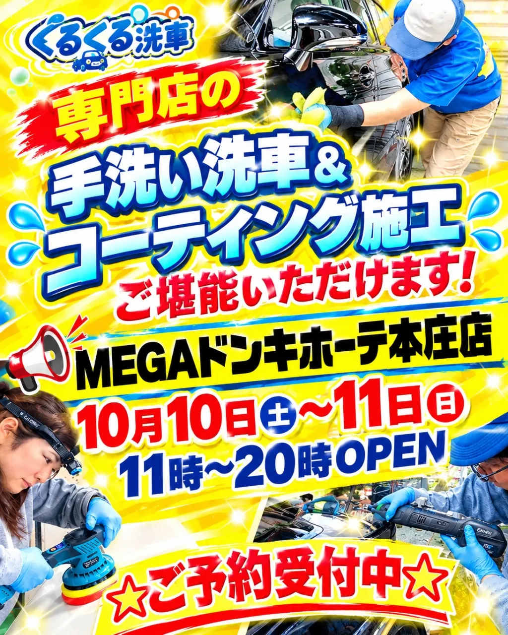 2026年10月🌟 メガ本庄ドンキ🐧 手洗いコーティング洗車...