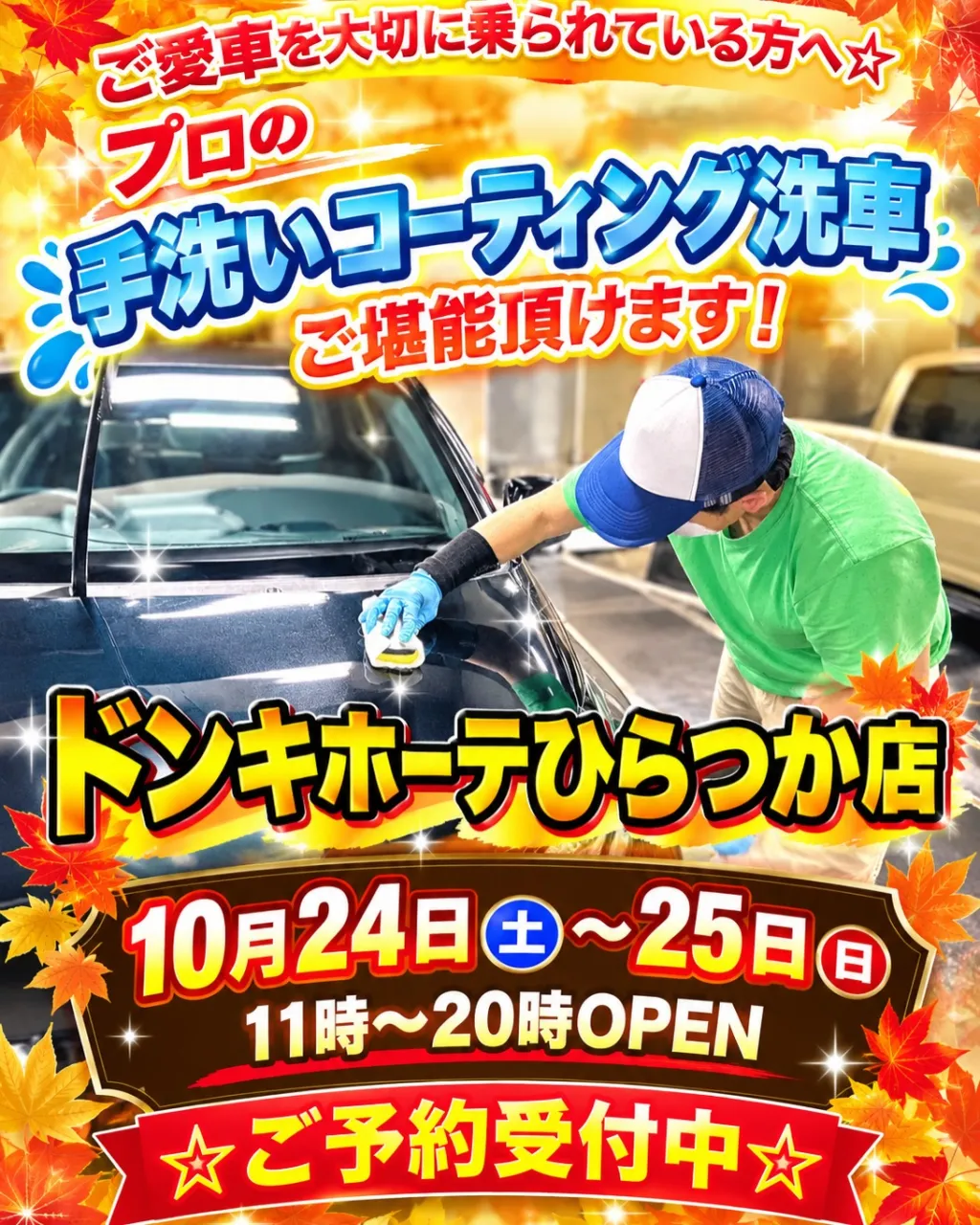 2026年10月🌟 平塚ドンキ🐧 手洗いコーティング洗車イベ...