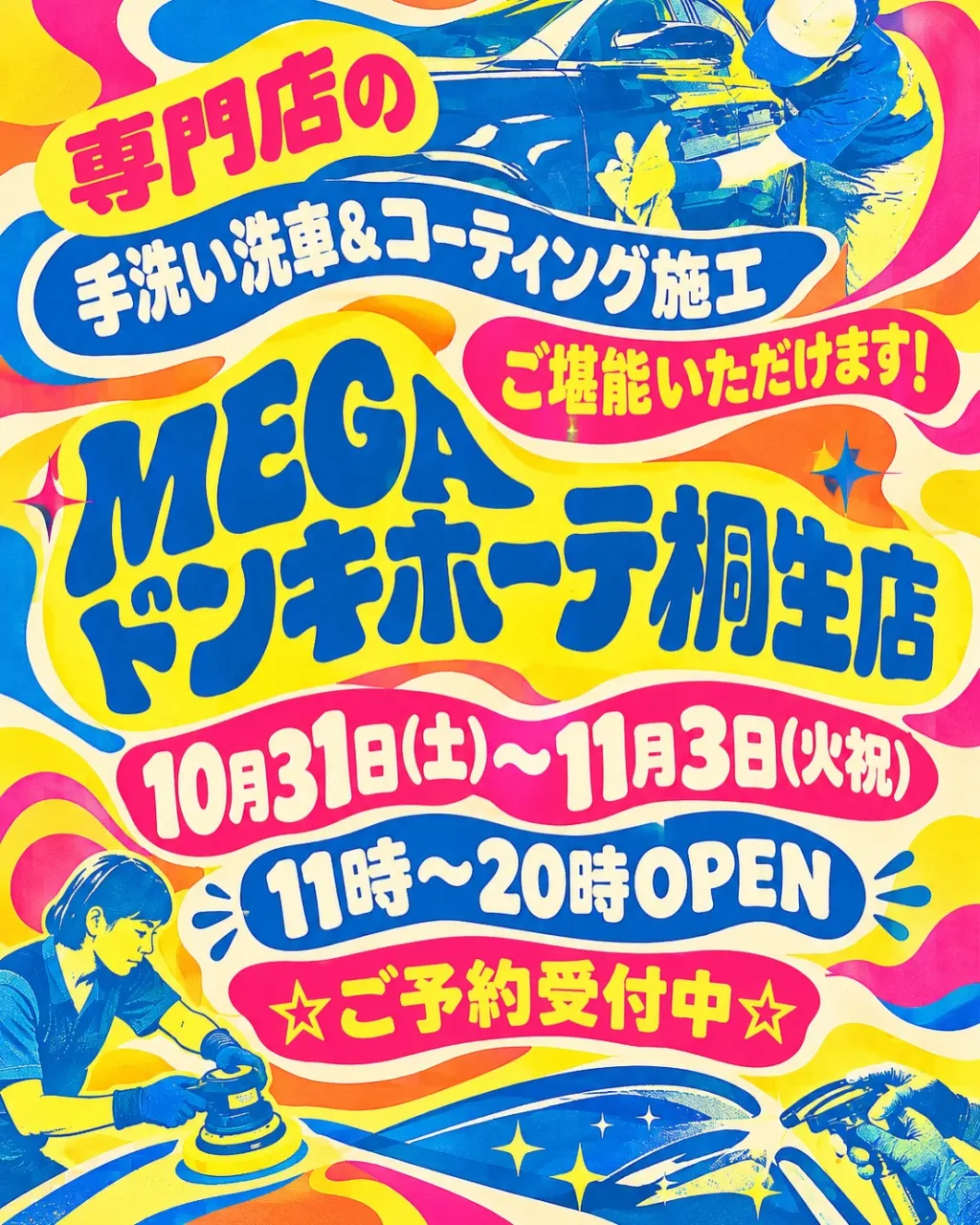 秋のメガ桐生ドンキ🐧 手洗いコーティング洗車イベント🚘✨️