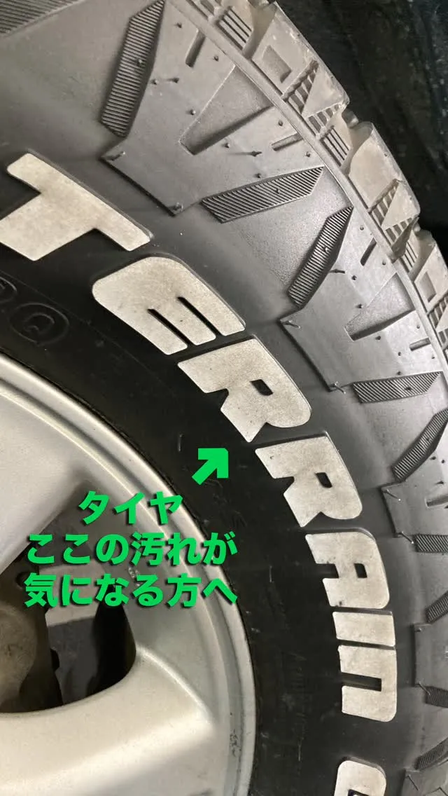 タイヤのロゴ汚れ…気になる方へ！