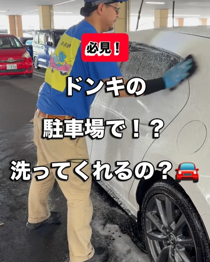 2026年8月🌟 メガ桐生ドンキ🐧 手洗いコーティング洗車イ...