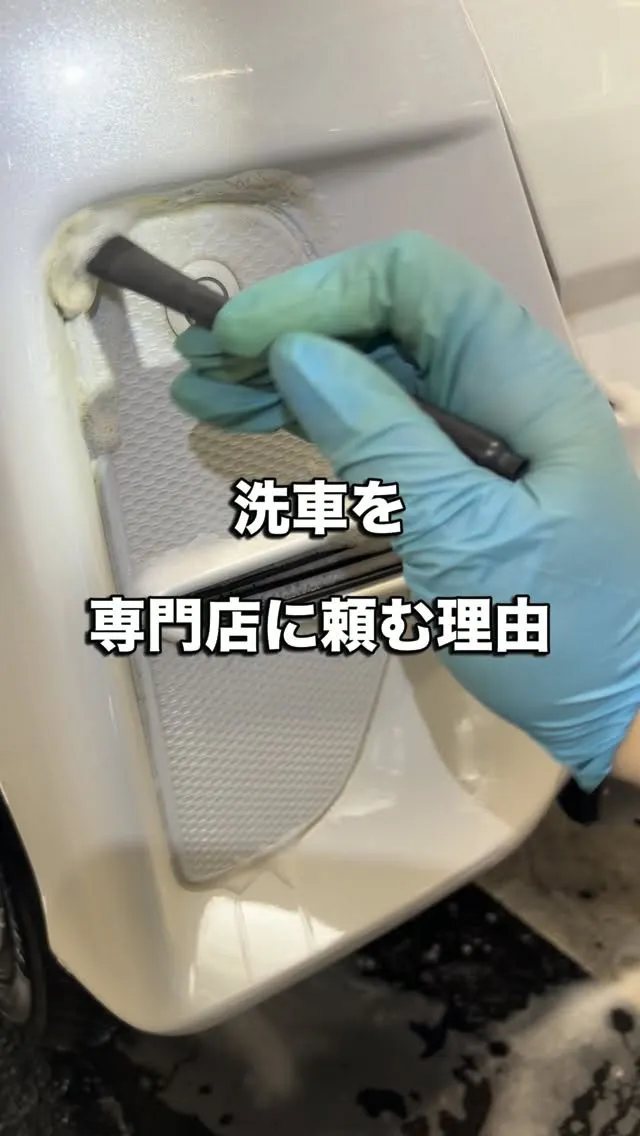 なぜ洗車を人(専門店)に頼むのか！？