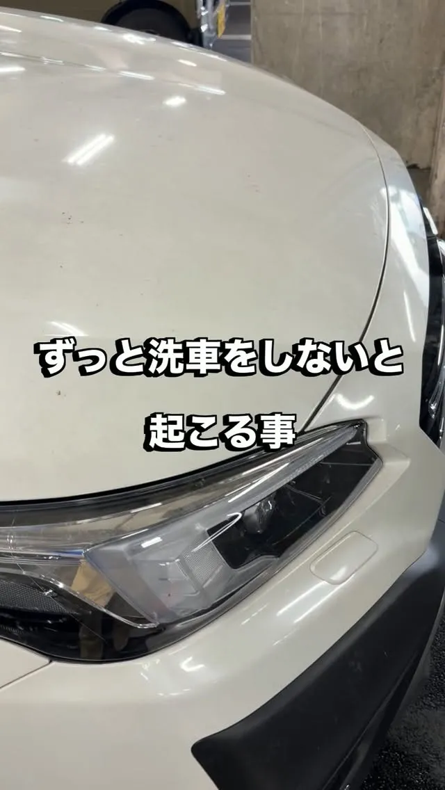 洗車をせずにずっと放置してしまった場合🚘💦